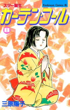 カーテン・コール 8巻