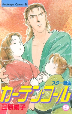 カーテン・コール 9巻