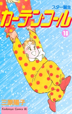 カーテン・コール 10巻