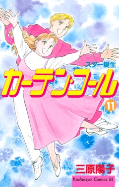 カーテン・コール 11巻