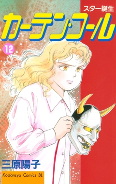 カーテン・コール 12巻