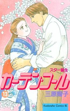 カーテン・コール 13巻