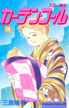 カーテン・コール 14巻