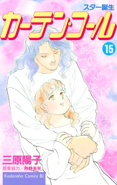 カーテン・コール 15巻