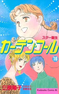 カーテン・コール 16巻