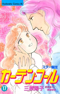 カーテン・コール 17巻