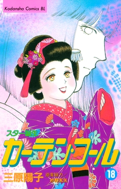カーテン・コール 18巻