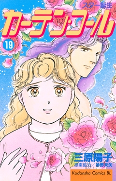 カーテン・コール 19巻
