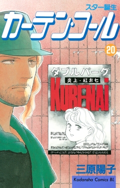 カーテン・コール 20巻