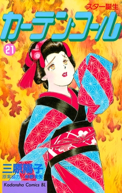 カーテン・コール 21巻