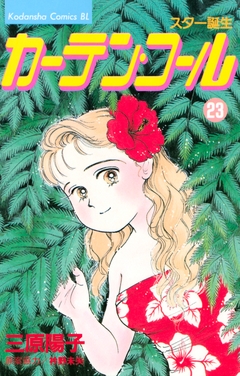 カーテン・コール 23巻