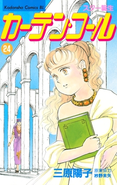 カーテン・コール 24巻