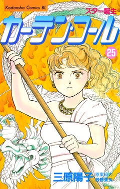 カーテン・コール 25巻