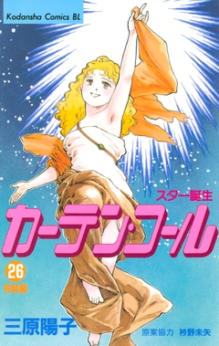 カーテン・コール 26巻
