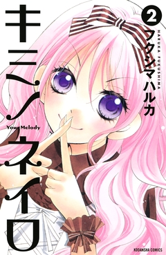 キミノネイロ 2巻