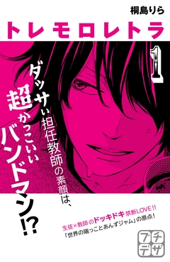 トレモロレトラ プチデザ 1巻