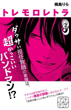 トレモロレトラ プチデザ 3巻