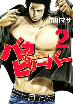 バカビリーバー 2巻