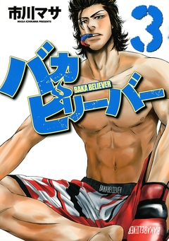 バカビリーバー 3巻
