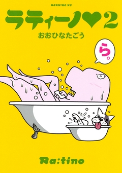 ラティーノ 2巻
