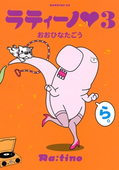 ラティーノ 3巻