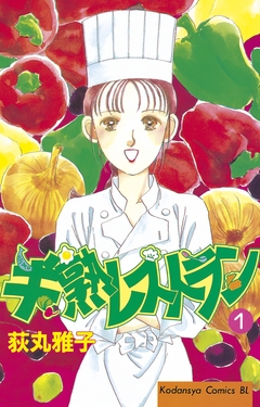半熟レストラン 1巻