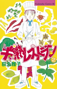 半熟レストラン 2巻