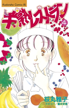 半熟レストラン 4巻