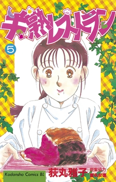 半熟レストラン 5巻
