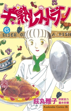 半熟レストラン 6巻
