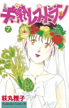 半熟レストラン 7巻