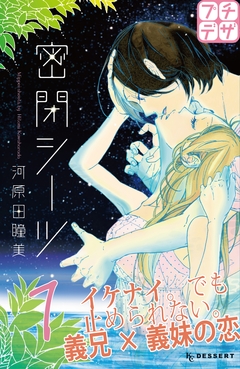 密閉シーツ プチデザ 1巻