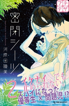 密閉シーツ プチデザ 2巻