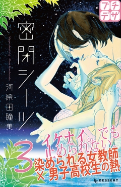 密閉シーツ プチデザ 3巻