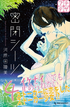 密閉シーツ プチデザ 4巻