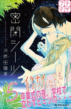 密閉シーツ プチデザ 5巻