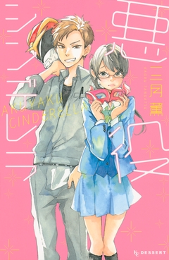 悪役シンデレラ 1巻