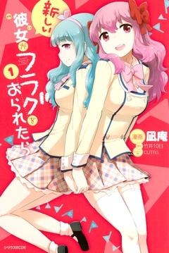新しい彼女がフラグをおられたら 1巻