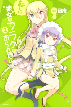 新しい彼女がフラグをおられたら 2巻