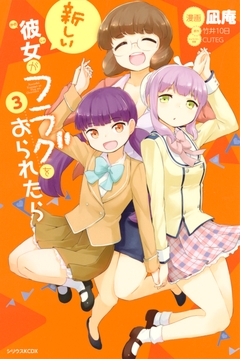 新しい彼女がフラグをおられたら 3巻