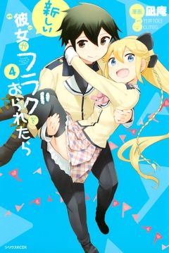 新しい彼女がフラグをおられたら 4巻