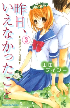 昨日、いえなかったこと 3巻