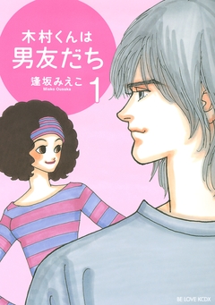 木村くんは男友だち 1巻