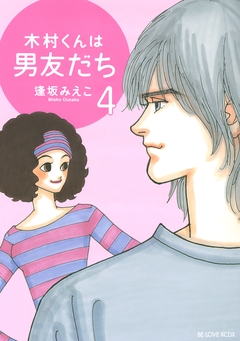 木村くんは男友だち 4巻
