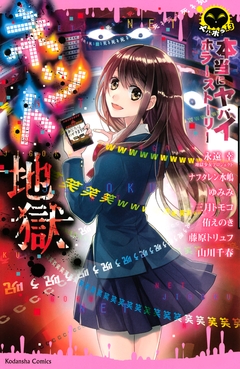 本当にヤバイホラーストーリー ネット地獄 1巻