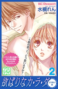 欲ばりなカ・ラ・ダ プチデザ 2巻