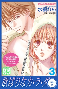 欲ばりなカ・ラ・ダ プチデザ 3巻
