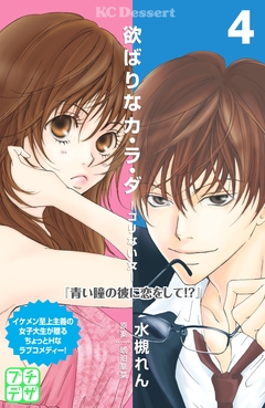 欲ばりなカ・ラ・ダ プチデザ 4巻