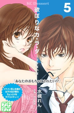 欲ばりなカ・ラ・ダ プチデザ 5巻