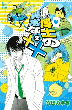 源博士の異常な×× 2巻